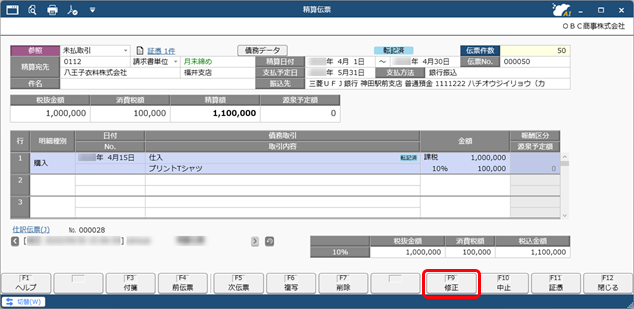 20250930_仕訳伝票を作成済みの伝票を修正する場合_001_精算伝票_PMM.png