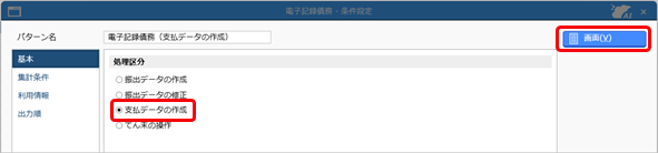20251002_電子記録債務の支払データを作成する_001_電子記録債務_条件設定.png