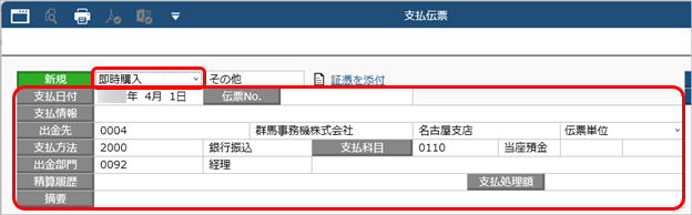 20250930_債務を計上せず、すぐに支払う場合（即時購入）_001_支払伝票.png