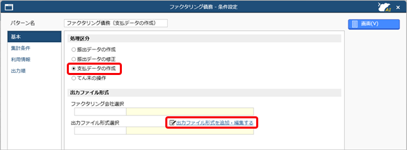 20251002_ファクタリング債務出力ファイル形式を作成する_001_ファクタリング債務_条件設定.png