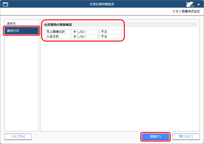 20250926_『勘定奉行Smart11』との関連付けを設定する_002_仕訳伝票初期設定_SA.png