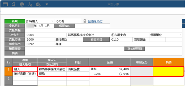 20250930_債務を計上せず、すぐに支払う場合（即時購入）_002_支払伝票.png