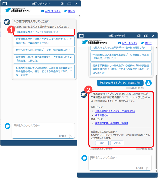 20251003_「奉行AIチャット」の使い方_005_奉行AIチャット.png
