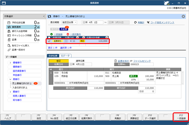 20250929_仕訳伝票を作成済みの伝票を修正する場合_002_業務連携入力_SA.png