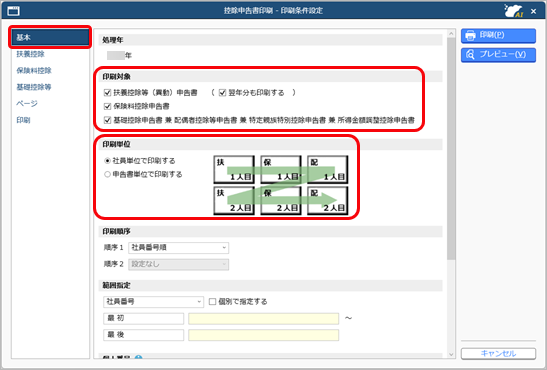 20250924_各控除申告書を印刷して社員に配布し、回収して当システムに登録する_002_01.png