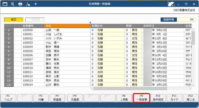 20250919_選択した社員の項目を一括で変更する_001_一括変更.png