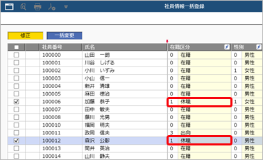 20250919_選択した社員の項目を一括で変更する_004_在籍区分変更後.png