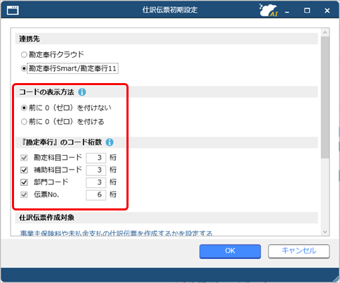 20250901_『勘定奉行Smart／勘定奉行11と連携する（事前準備）_002_仕訳伝票初期設定.png