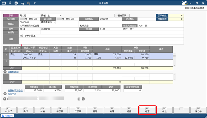 20250929_仕訳伝票を作成済みの伝票を修正する場合_001_売上伝票.png