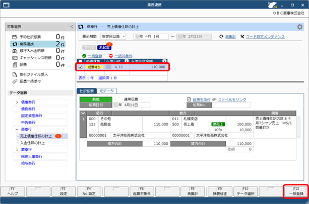 20250929_仕訳伝票を作成済みの伝票を修正する場合_007_業務連携入力_SA.png
