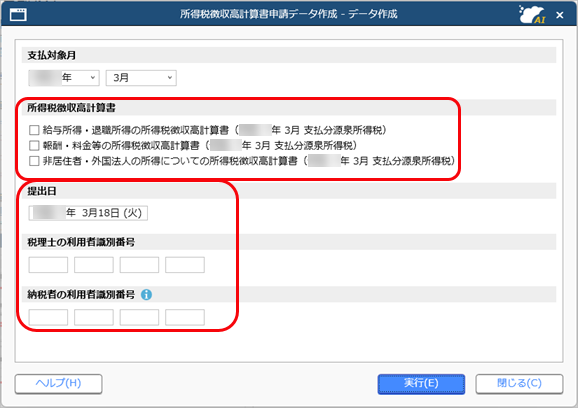 所得税徴収高計算書の電子申告と電子納税をする_001_データ作成.png