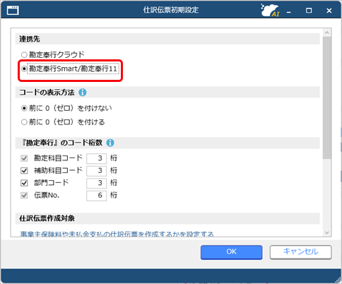 20250901_『勘定奉行Smart／勘定奉行11と連携する（事前準備）_001_仕訳伝票初期設定.png