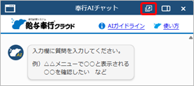 20251006_「奉行AIチャット」の使い方_004_PA.png