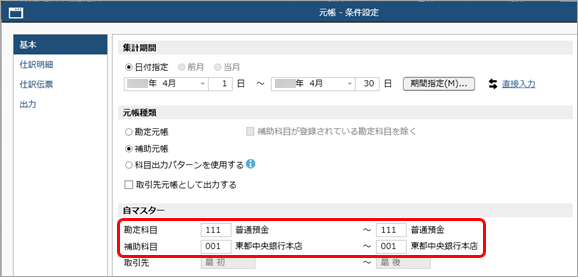 20250902_登録した仕訳伝票を確認・修正する（銀行入出金明細入力）_003_元帳-条件設定.png