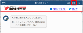 20251007_「奉行AIチャット」の使い方_005_CC.png
