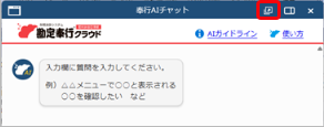 20251007_「奉行AIチャット」の使い方_004_CC.png