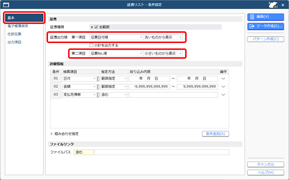 20250820_証憑と仕訳伝票の関連付けを確認する_001_条件設定-基本.png