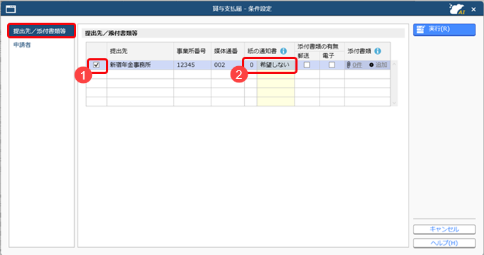 賞与支払届を電子申請する_003_提出先添付書類等.png