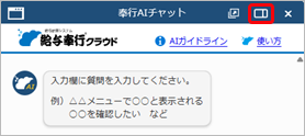 20251006_「奉行AIチャット」の使い方_005_PA.png