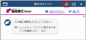 202051007_「奉行AIチャット」の使い方_004.png