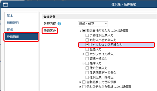 20250902_登録した仕訳伝票を確認・修正する（キャッシュレス明細入力）_001_仕訳帳-条件設定.png