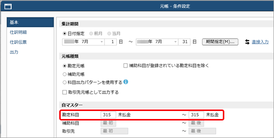 20250902_登録した仕訳伝票を確認・修正する（キャッシュレス明細入力）_005_元帳-条件設定.png