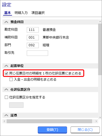 20250902_同じ伝票日付の明細を 1 枚の仕訳伝票にまとめる_002_同じ伝票日付の明細を１枚の仕訳伝票にまとめるチェック付与.png