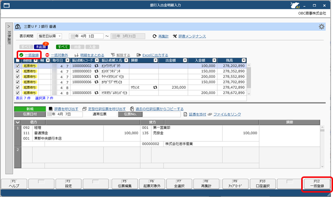 20250902_同じ伝票日付の明細を 1 枚の仕訳伝票にまとめる_003_一括登録.png