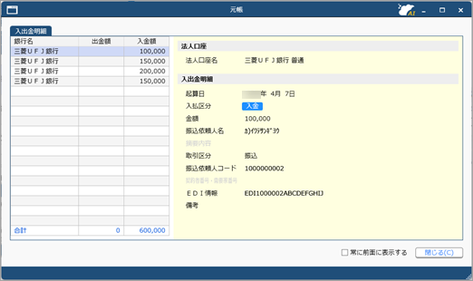 20250902_登録した仕訳伝票を確認・修正する（銀行入出金明細入力）_005_入出金データ.png
