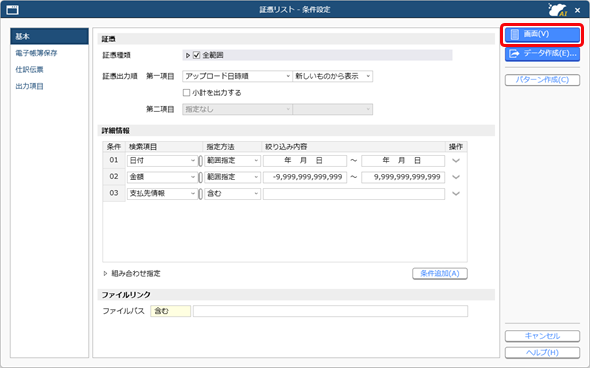 20250820_アップロードされている証憑をまとめて参照する_001_証憑リスト_条件設定.png
