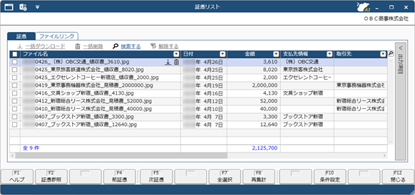 20250820_アップロードされている証憑をまとめて参照する_002_証憑リスト.png