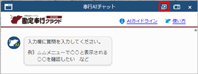 2251007_「奉行AIチャット」の使い方_004_CN.png