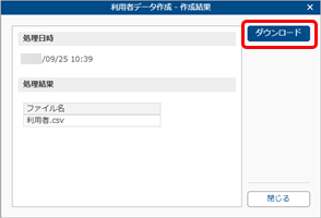 20250925_データを出力する_003_利用者データ作成_作成結果.png