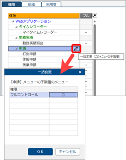 20251003_メニュー権限を登録する_005_子階層のメニューを一括変更.png