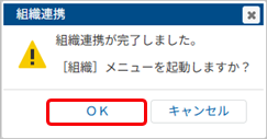 20250930_『奉行シリーズ』のマスターから連携して組織を登録する_001_確認メッセージ.png