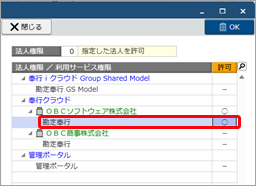 20251008_法人を追加後、グループ管理本部の利用者に権限を設定する_002_ＯＢＣソフトウェアを○にする.png
