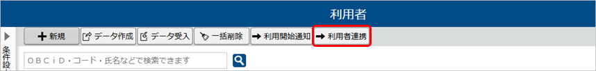 20250926_『奉行クラウドEdge』の社員情報から連携して利用者を登録する_001_利用者メニューの利用者連携ボタン.png