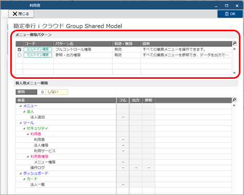 20251008_グループ管理本部の利用者を追加する_005_メニュー権限パターンにチェックを付ける.png