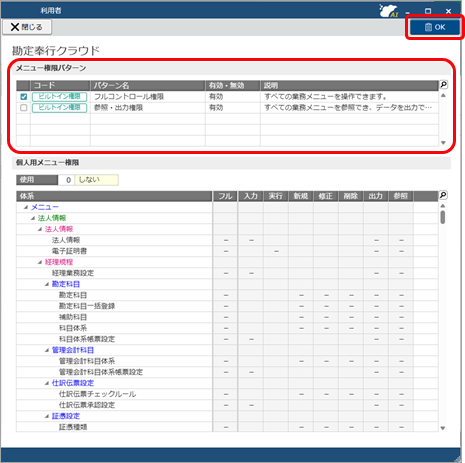 20251006_グループ法人の利用者を追加する_005_メニュー権限パターンにチェックを付ける.png