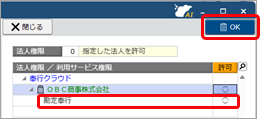 20251006_サービスを追加後、グループ法人の利用者に権限を設定する_002_法人権限を設定.png