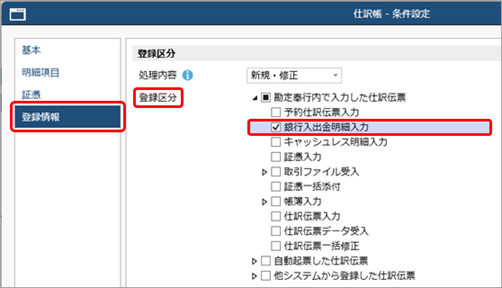 20250902_登録した仕訳伝票を確認・修正する（銀行入出金明細入力）_001_仕訳帳-条件設定.png