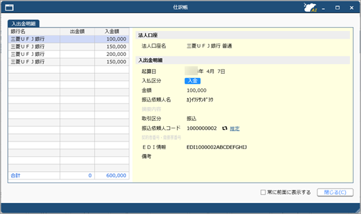 20250902_登録した仕訳伝票を確認・修正する（銀行入出金明細入力）_002_入出金データ.png