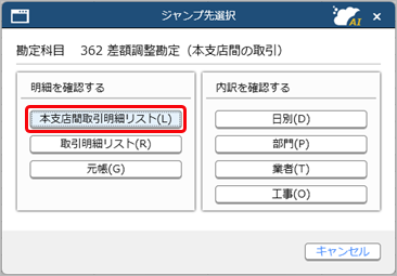 差額調整勘定に集計されている金額を確認する_002_合計残高試算表_ジャンプDLG(建設).png
