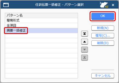 20250829_仕訳伝票の摘要を一括で置換する_017_摘要一括修正パターン選択.png