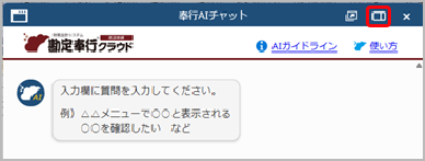 20251007_「奉行AIチャット」の使い方_005_CN.png