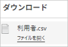 20250925_データを出力する_005_ダウンロード.png