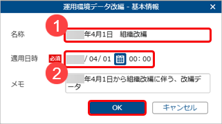 20251014_改編データを登録する_003_運用環境データ改編_基本情報.png