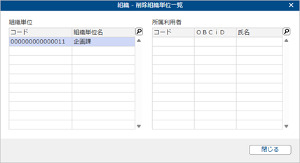 20251002_組織の更新（『奉行シリーズ』のマスターと、組織の構成・所属する利用者が同じ組織の場合）_009_組織_削除組織単位一覧.png