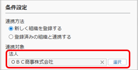 20251002_『奉行シリーズ』のマスターから連携して組織を登録する_003_法人選択.png