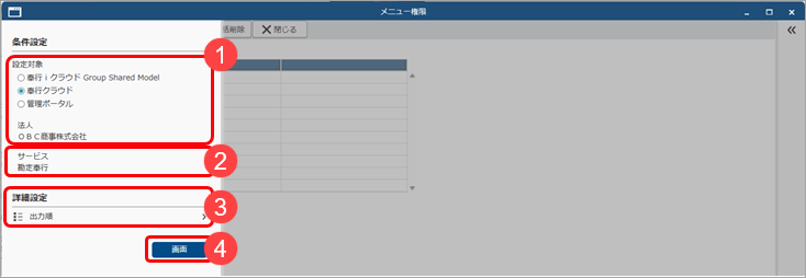 20251007_メニュー権限を追加して、グループ管理本部の利用者に設定する_001_条件設定.png